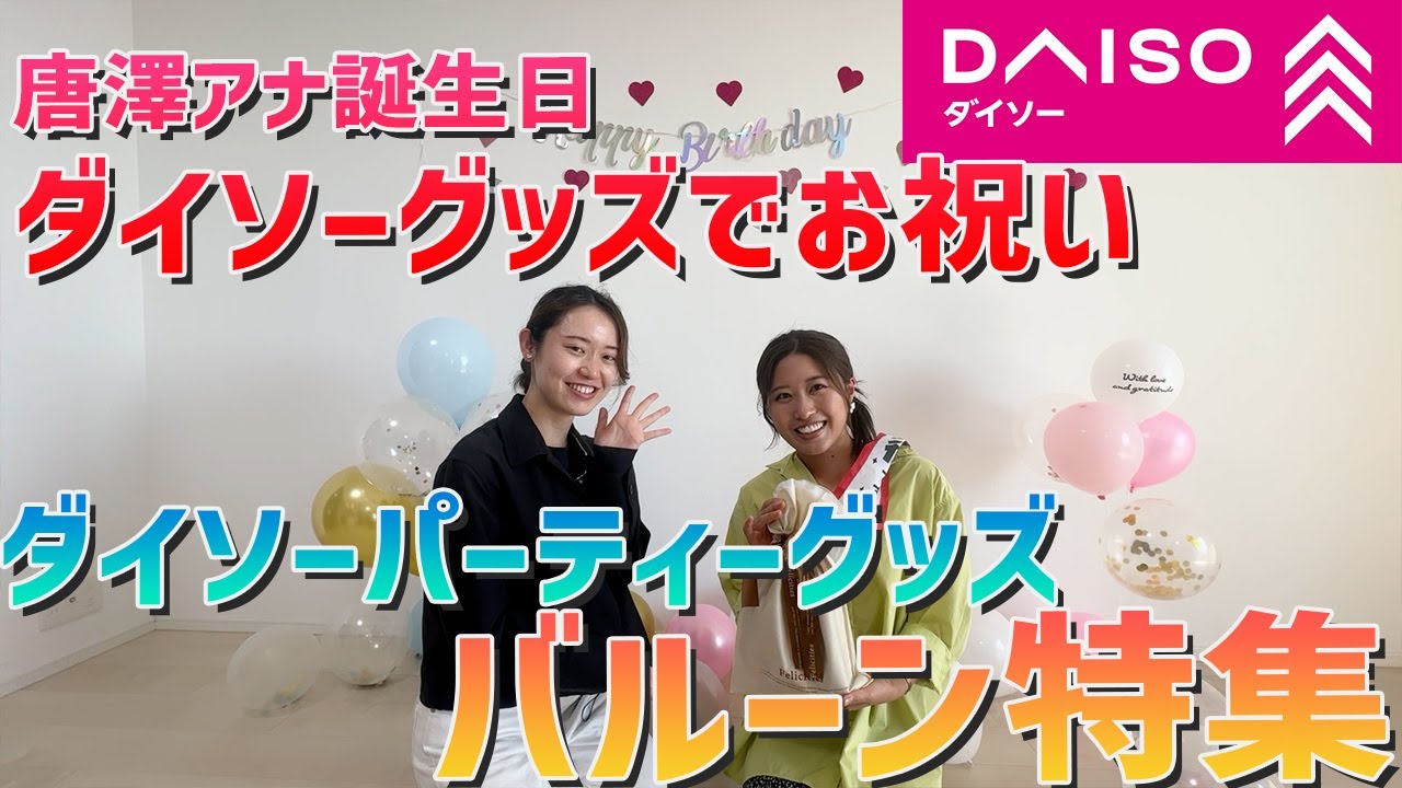 【唐澤誕生日企画】オールダイソーグッズでお祝い！バルーン特集