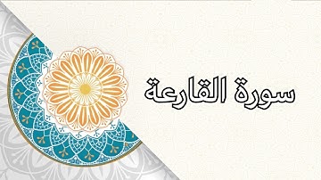 (سورة القارعة) الشيخ/ علي حسين القحطاني