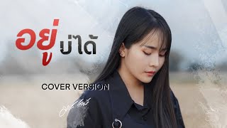 อยู่บ่ได้ - มอส รัศมี [ COVER VERSION ]