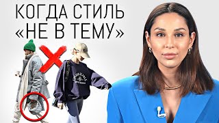 ТОП 10 Неуместных ОШИБОК СТИЛЯ | Как не стоит одеваться? Нелепые стилистические ошибки