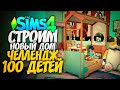 СТРОИМ НОВЫЙ СОВРЕМЕННЫЙ ДОМ ДЛЯ МАМОЧКИ - The Sims 4 ЧЕЛЛЕНДЖ - 100 ДЕТЕЙ ◆