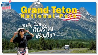 Grand Teton National Park สวยเหมือนสวิส! สายเดินป่า แคมป์ปิ้ง ต้องมา! | NichaPachill in USA EP.4