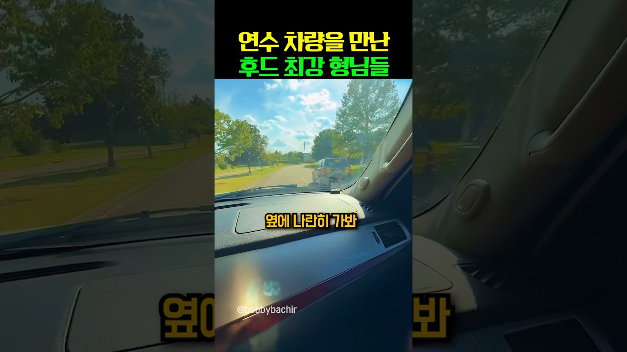 연수 차량을 만난 후드 최강 형님들