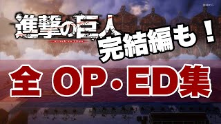 進撃の巨人 全OP• ED集