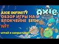 Заработок в интернете, обзор Axie Infinity - игра на эфириуме, геймплей