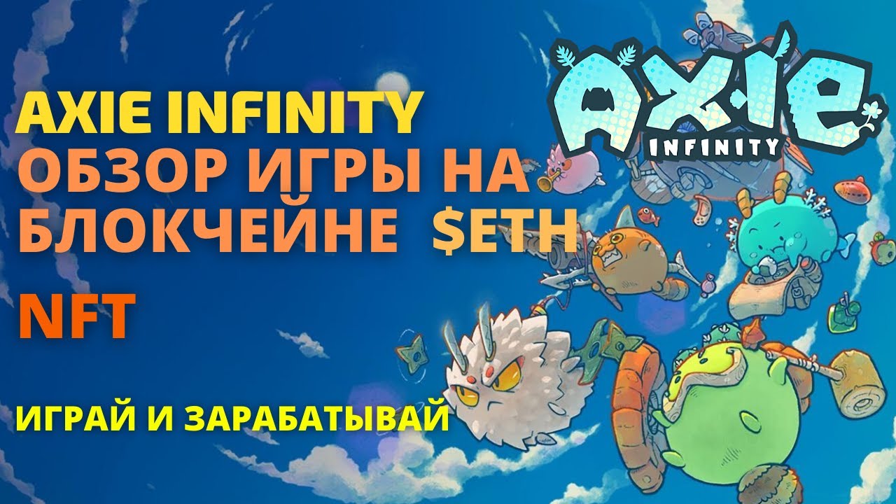 Аксие инфинити игра