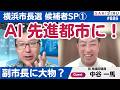 【横浜市長選SP①】中谷一馬氏、デジタルで作る!「あたたかくて最先端の街」【10/5 SAKISIRU】