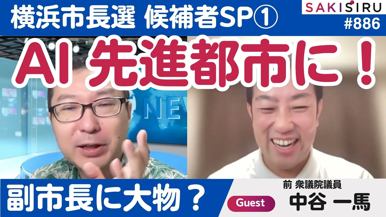 【横浜市長選SP①】中谷一馬氏、デジタルで作る!「あたたかくて最先端の街」【10/5 SAKISIRU】
