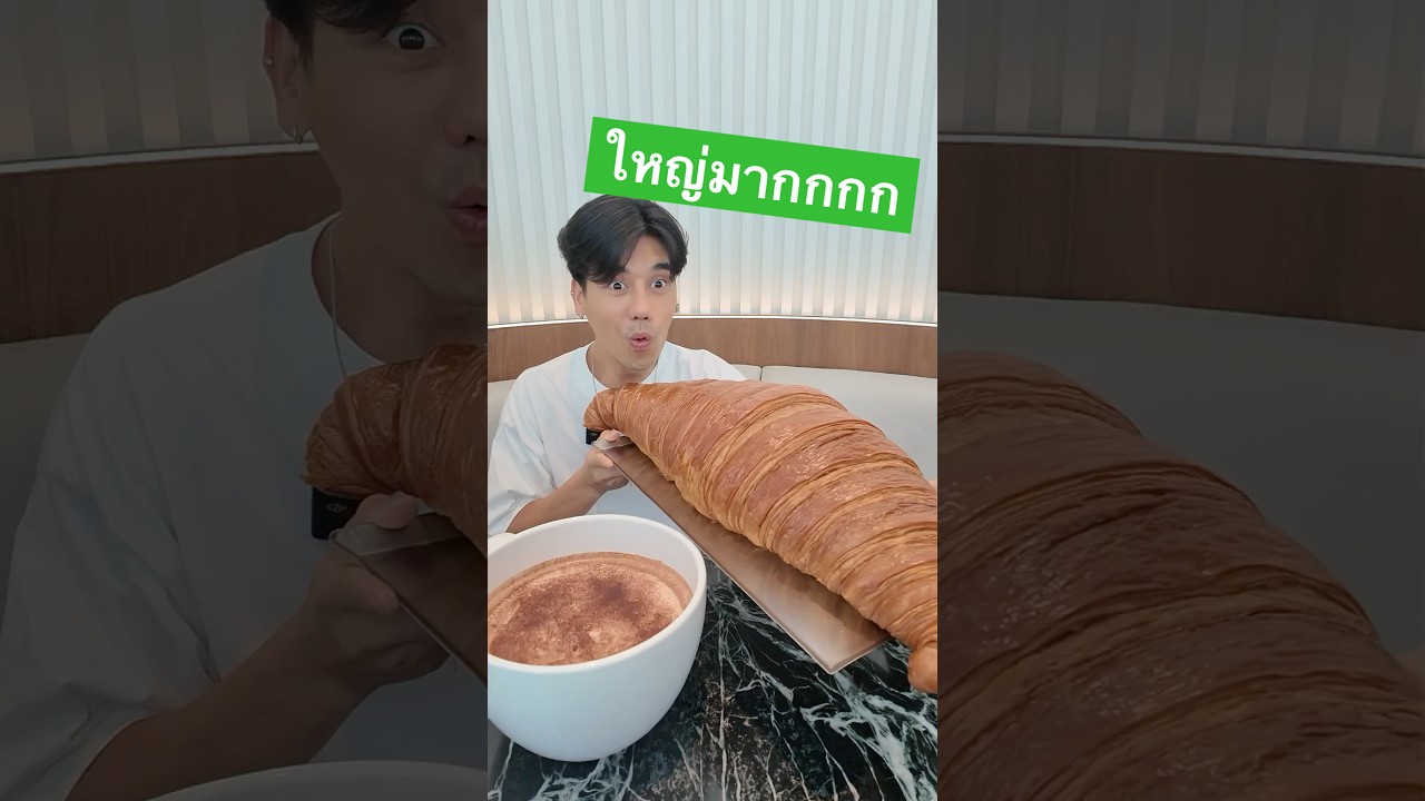 ครัวซองค์ยักษ์ ที่แรกในประเทศ #เจมส์ครัวซอง #ครัวซองต์ #พีชอีทแหลก