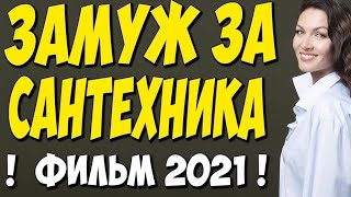 Фильм 2021!! - Как Выйти Замуж За Сантехника 1-4 Серия (Все Серии) - Русские Мелодрамы 2021 Новинки