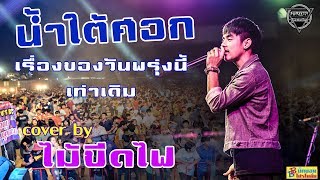 น้ำใต้ศอก เรื่องของวันพรุ่งนี้ เท่าเดิม cover by เดย์ #วงไม้ขีดไฟ