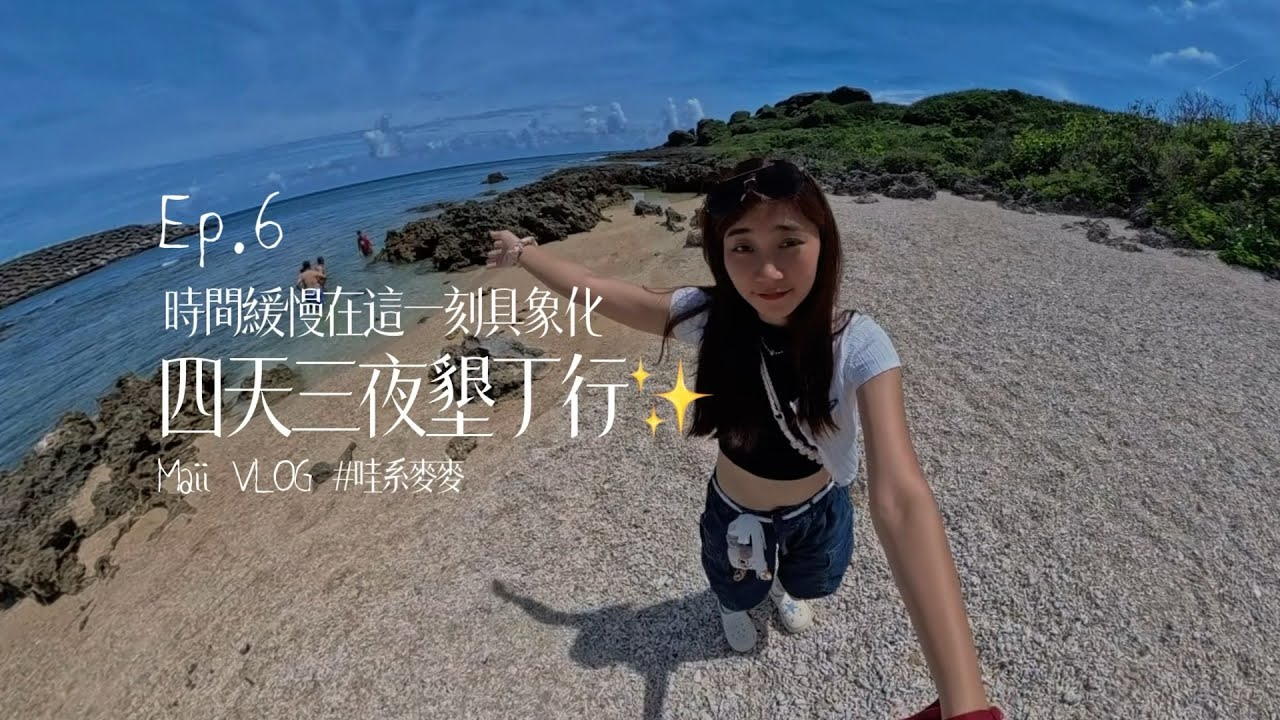 EP.6｜ 墾丁四天三夜自由行｜台灣國內旅遊｜療癒生活VLOG｜實錄日常｜紀錄時刻｜Vlog｜Life