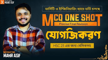 যোগজীকরণ MCQ ONE SHOT || বেসিকসহ || HSC 23 || Mahir Asif || Higher Math 1st Paper