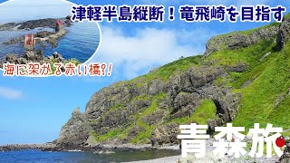 [ 青森県 5泊6日の旅 ]　#9 青森市内から高野崎を経由し、津軽半島最北の竜飛崎 (龍飛) へ　～ 竜飛崎の海沿いの遊歩道に行かないと、遠くまで来た甲斐がないですよ～！知らんけど♪ ～ screenshot 3