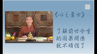 了解前世今生的因果關係 就不煩惱了 .福智-真如老師講述《心之勇士》.如俊法師導讀 了解前世今生的因果關係 就不煩惱了 .福智-真如老師講述《心之勇士》.如俊法師導讀