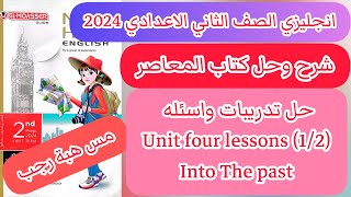 حل تدريبات كتاب المعاصر انجليزي الصف الثاني الاعدادي ترم اول 2024 الوحده الرابعة الدرس الاول والثاني