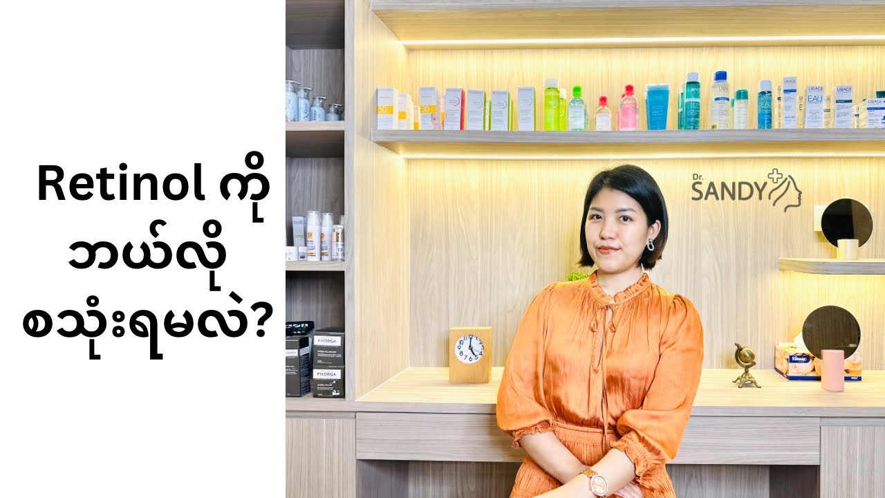 Retinol ကိုဘယ်လိုစသုံးရမလဲ ဆိုတာလေးပါ။