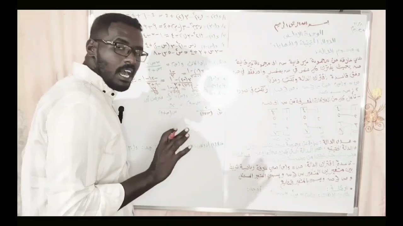 رياضيات الشهادة السودانية 2025 | الحصة الأولى: [الوحدة الأولى - الدوال الحقيقة والنهايات - الدوال]