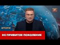 Не привитое поколение. «Итоги»