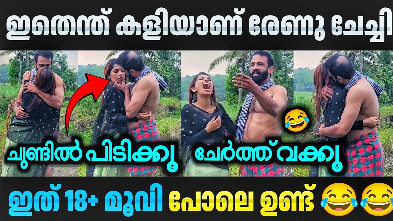 നാണിക്കാതെ അങ്ങോട്ട് ചെയ്യ് ദാസേട്ട 😂🤣 Renu Sudhi | Dasettan Kozhikode | New Album | Troll Video
