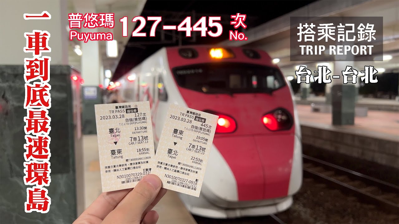 【一日環島】挑戰最速！不換車一日環島的終極版！曇花一現的環島普悠瑪號鐵屁股挑戰！ 普悠瑪127-445次 台北-台北 搭乘記錄 | 20230328