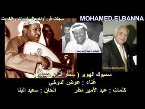 عوض الدوخي 05 سمبوك الهوى أو سمار أنا و حبيبي 