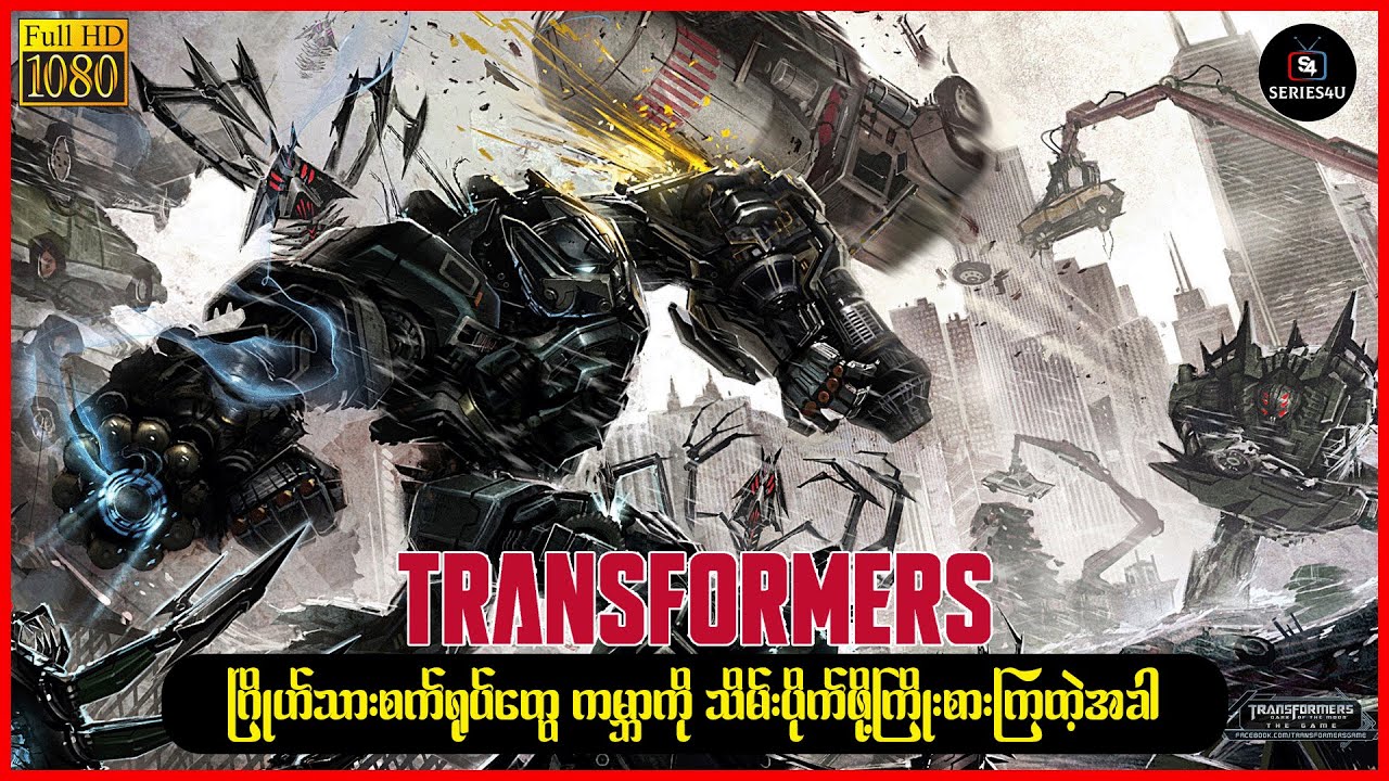 ဂြိုဟ်သားစက်ရုပ်တွေ ကမ္ဘာကို သိမ်းပိုက်ဖို့ကြိုးစားကြတဲ့အခါ - Series4U - Recap