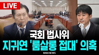 ????LIVE 정청래, 법사위 가동 '대법원장 청문회' …'조희대 특검법' 상정 / KNN
