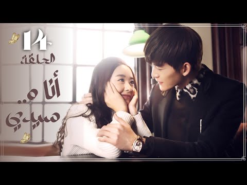 المسلسل الرومانسي أنا وسيدي Boss Me مترجم حلقة14 نوع علاقة رئيس بموظفة رومانسية في مكان العمل 