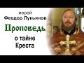 Проповедь о тайне Креста (2020.09.27). Иерей Феодор Лукьянов