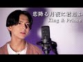King&Prince「恋降る月夜に君想ふ」バラードver 歌ってみた【Cover by ICHIRO】