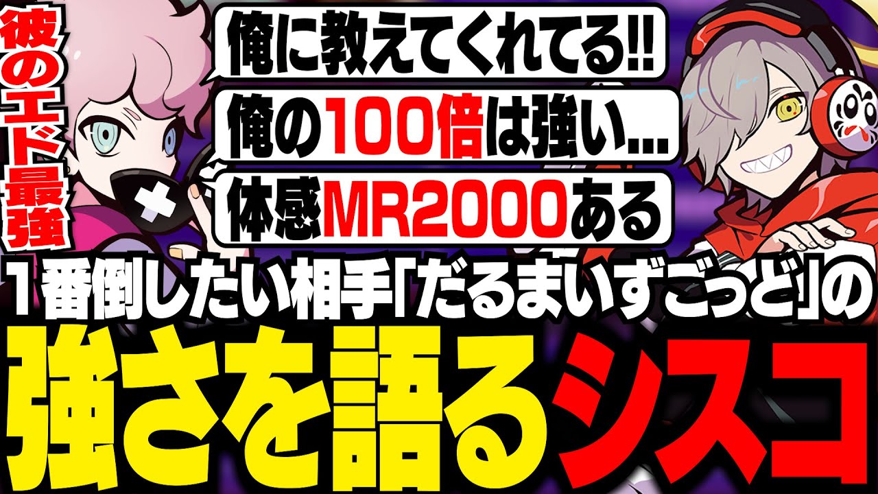 だるまいずごっどの強さについて話すシスコ【スト6/ふらんしすこ