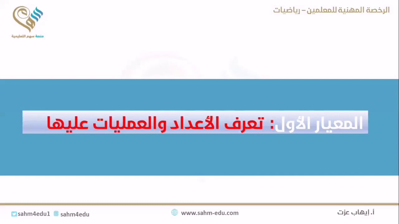 الرخصة المهنية لمعلمي الرياضيات المدرب أ إيهاب عزت المحاضرة الأولى