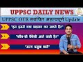 UPPSC अब OTR में कर सकेंगे महत्वपूर्ण संशोधन 🔥 अगर होंगे पास आने वाली है Vacancy ? अन्य बातें 😊