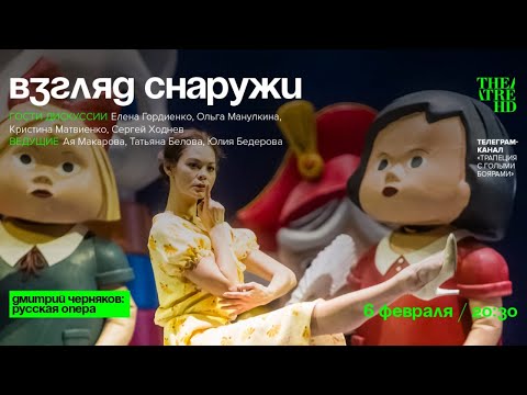 Взгляд снаружи: онлайн-дискуссия, посвященная оперным постановкам Дмитрия Чернякова [2/3]