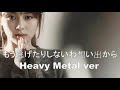 Zard - もう逃げたりしないわ想い出から (Heavy Metal 1 min)