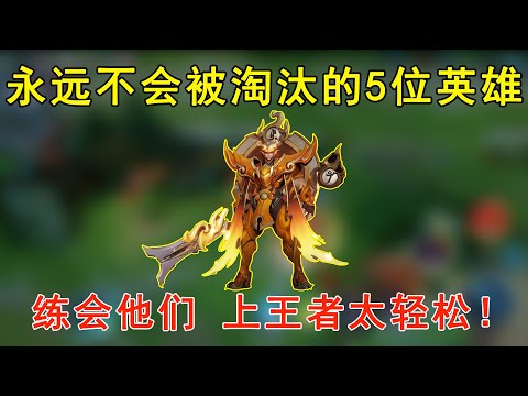 永远不会被版本淘汰的5位英雄，练会他们，上王者太轻松！—王者荣耀