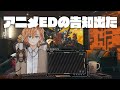 アニメのEDを担当させていただくことになりました【渋谷ハル】
