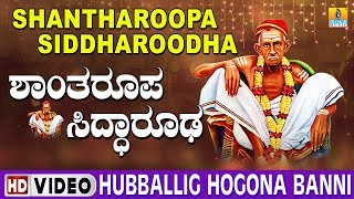 Watch sri siddharoodha swami video song "hubballig hogona banni" from
album "shantharoopa siddharoodha" on jhankar bhakti subscribe here ►
https://goo.gl/ugr...