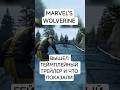 Marvel’s Wolverine вышел геймплейный трейлер и что показали #gameplay #марвел #игры #sony #новости
