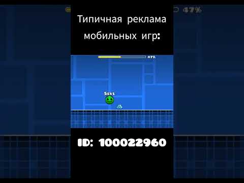 Типичная реклама мобильных игр... | #geometrydash #gd #gd22 #fireinthehole #lobotomy #mobile #game