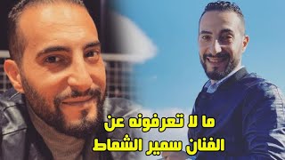 الفنان سمير الشماط اشتهر بدور فتحي في باب الحارة وورث الفن عن جده الفنان الراحل محمد الشماط