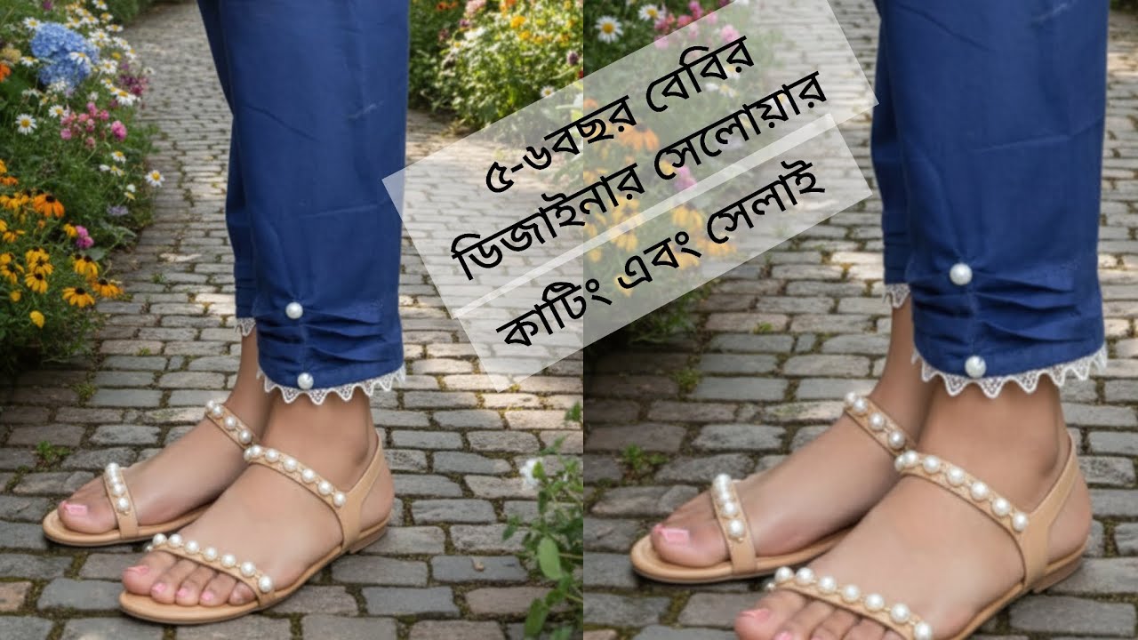 ৫-৬বছরের মেয়ে বাচ্চাদের  ডিজাইনার সেলোয়ার কাটিং এবং সেলাই।👖👖 #trouser design #fashion #sewing 