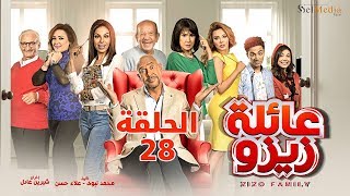 Zizo's Family series - Episode 28 | مسلسل عائلة زيزو - الحلقة الثامنة و العشرون