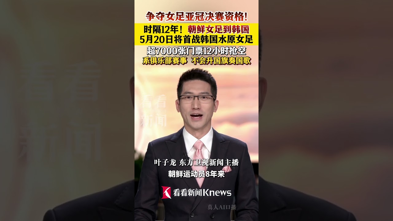 时隔12年！朝鲜女足再到韩国 冲击女足亚冠决赛