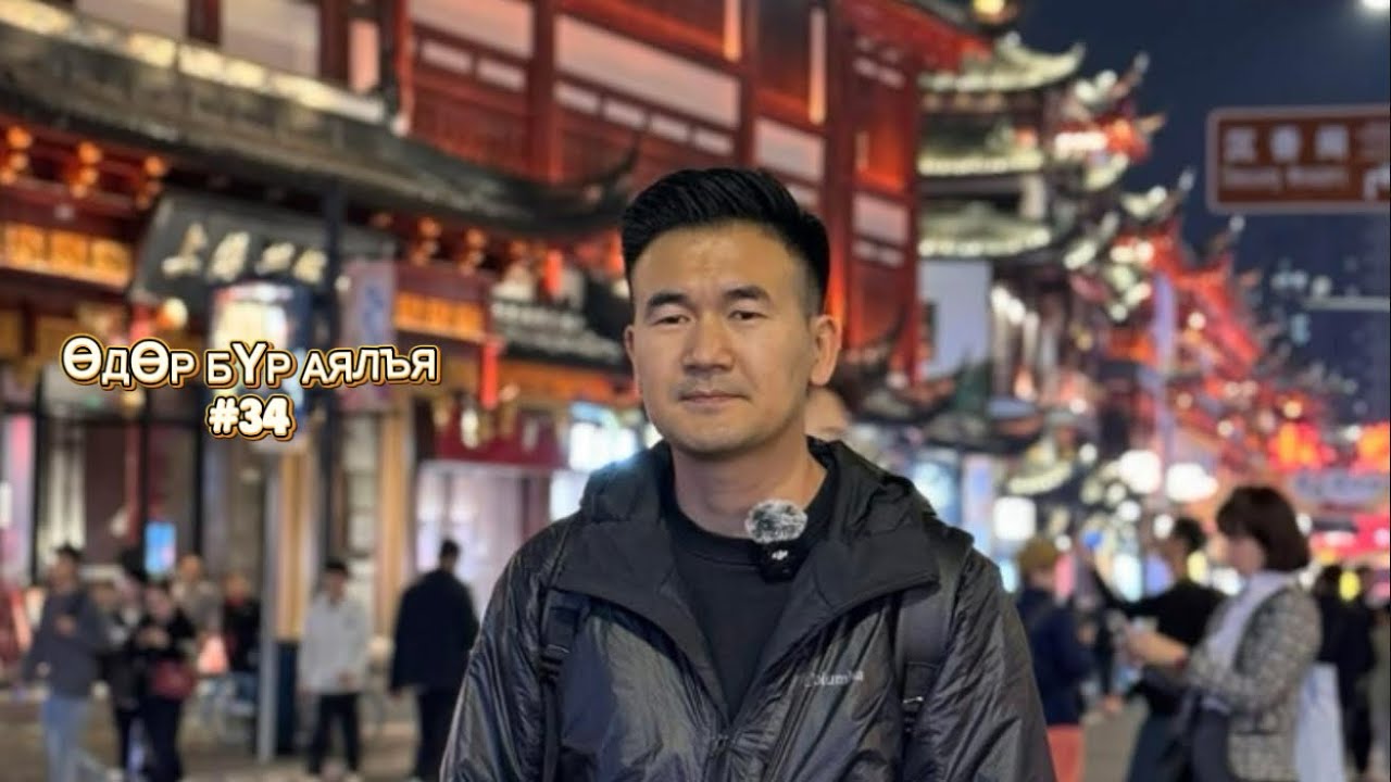 Өдөр бүр аялъя Vlog #34 U GARDEN   #odor  #travel #vlog  