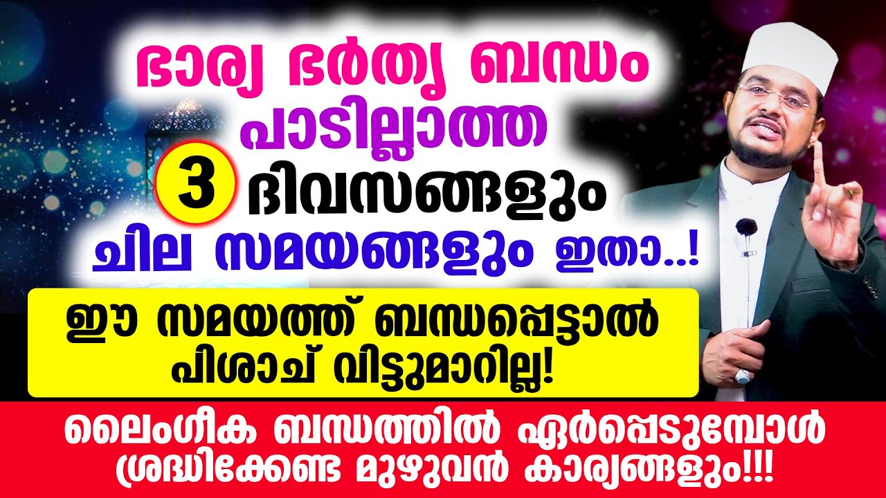 ഭാര്യ ഭര്‍തൃ ബന്ധം പാടില്ലാത്ത 3 ദിവസങ്ങളും ചില സമയങ്ങളും ഇതാ..!