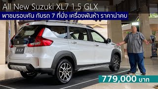 พาชมรอบคัน Suzuki XL7 รถ 7 ที่นั่งยกสูง รูปลักษณ์ยังกังขาแต่ราคามาอย่างสวย