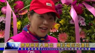 1071126新聞【大新店地方新聞】唐慧琳新人勝出 陳永福成功連任