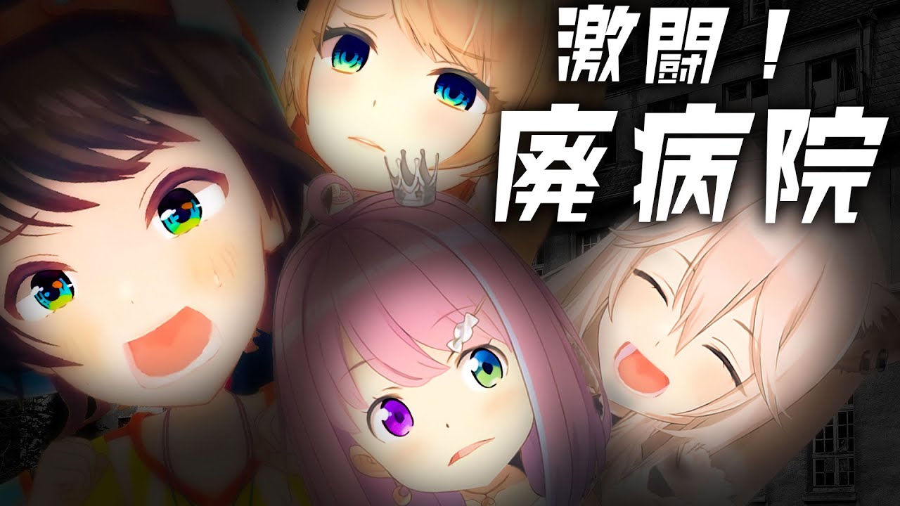 【腹筋崩壊】ホラゲーやっても爆笑しかないスバちょこるなたん病院探索まとめ【ホロライブ切り抜き/大空スバル/癒月ちょこ/姫森ルーナ/獅白ぼたん】